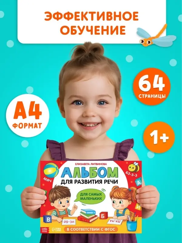 Книга "Альбом для развития речи. Для самых маленьких", 64 стр