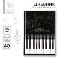 Дневник для музыкальной школы твердая обложка 40 л. &laquo;Клавиши&raquo;