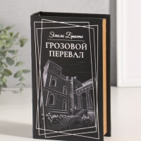 Сейф-книга дерево кожзам "Эмили Бронте. Грозовой перевал" тиснение 21х13х5 см