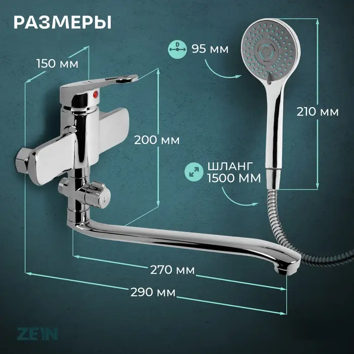 Смеситель для ванны ZEIN Z4116, однорычажный, лейка 5 режимов, шланг, держатель, хром