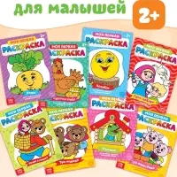Раскраски &laquo;Мои первые раскраски. Сказки&raquo;, набор 8 шт. по 16 стр.
