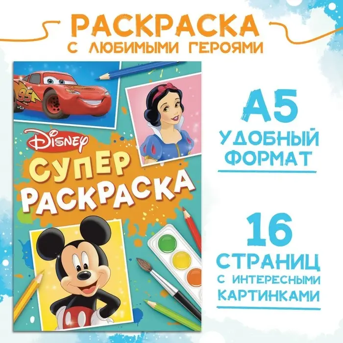 Раскраска, А5, 16 стр., Disney Раскраска, А5, 16 стр., Disney