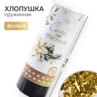 Хлопушка пружинная &laquo;Сияй&raquo;, 11 см
