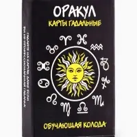 Карты гадальные &laquo;Оракул&raquo;, 33 карты, карта 5&times;7.5 см, с инструкцией