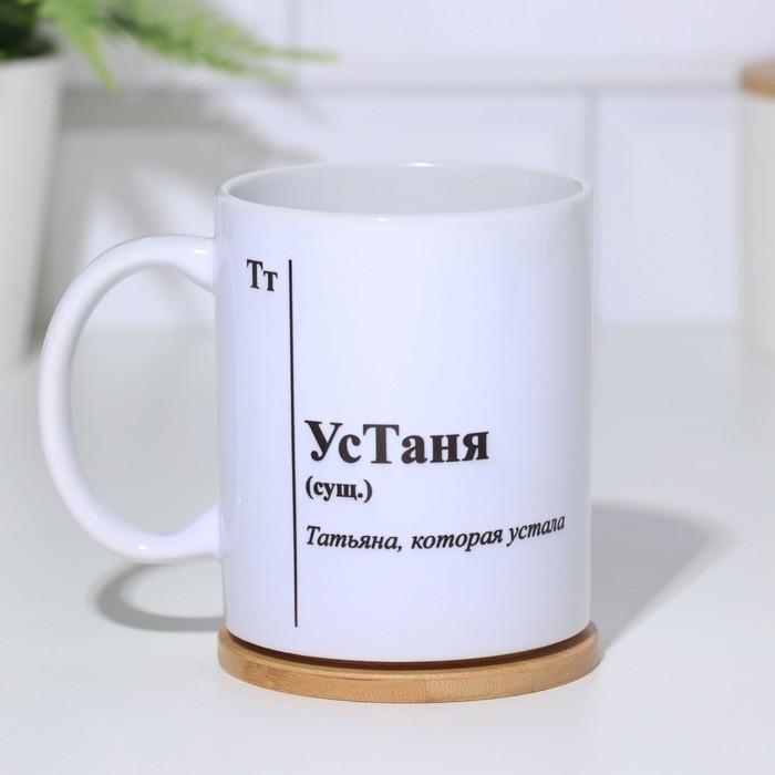 Кружка чайная керамическая именная Кружка чайная керамическая именная "УсТаня"