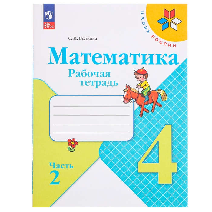 Рабочая тетрадь «Математика», 4 класс, часть 2 Волкова С. И., 2023 Рабочая тетрадь «Математика», 4 класс, часть 2 Волкова С. И., 2023