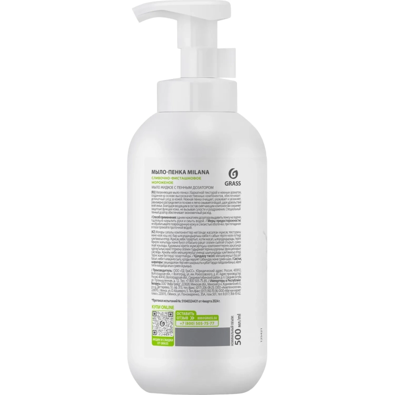 Мыло жидкое Grass Milana сливочно-фисташковое мороженое 500мл