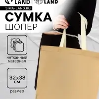 Пакет с петлевой ручкой, сумка - шопер &laquo;Эко&raquo;, 38&times;32&times;10 см, бежевый