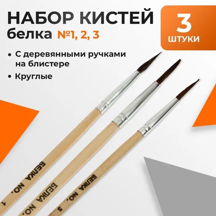 Набор кистей белка круглые 3 штуки (№1,2,3) с деревянными ручками на блистере Набор кистей белка круглые 3 штуки (№1,2,3) с деревянными ручками на блистере