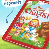 Книга в твёрдом переплете &laquo;Мои первые сказки&raquo;, 112 стр.