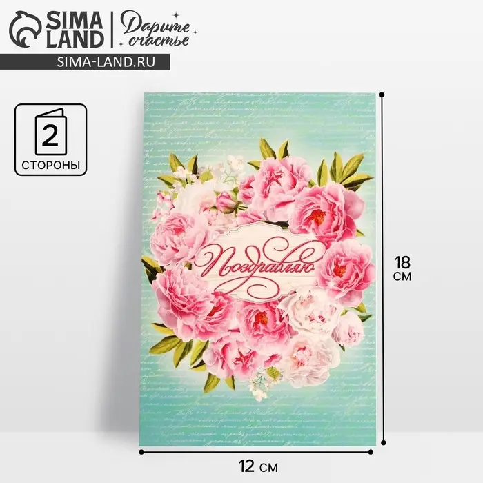 Открытка «Поздравляю», нежные пионы, 12 × 18 см Открытка «Поздравляю», нежные пионы, 12 × 18 см