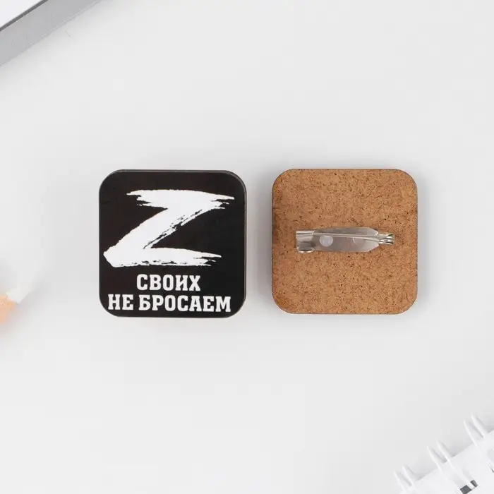 Значок «Своих не бросаем», 3×3 см Значок «Своих не бросаем», 3×3 см