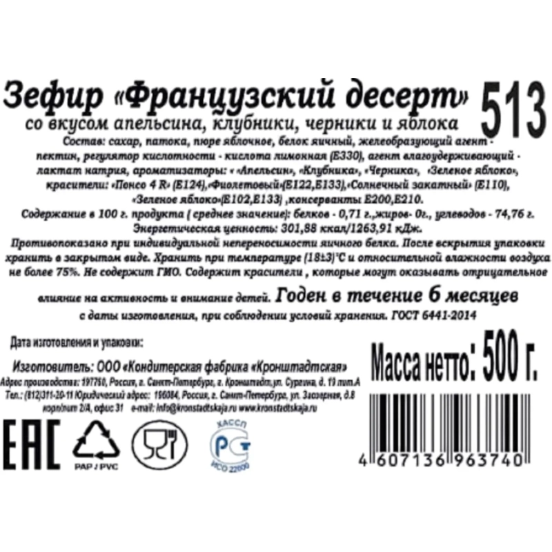 Зефир КФ Кронштадтская Франц. десерт со вкус. апельс.,клуб.,черн.и ябл.500г