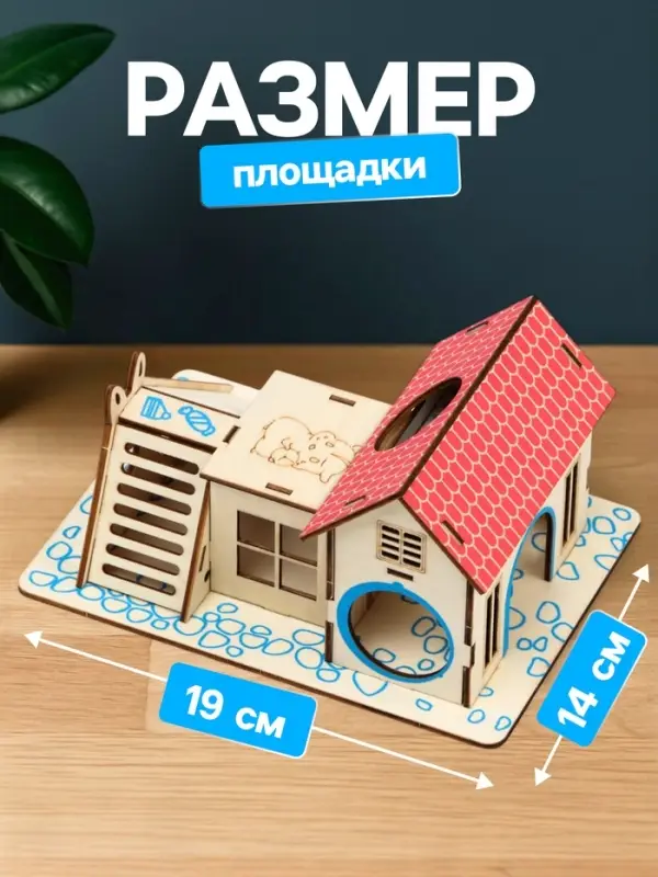 Комплекс-площадка для грызунов, 19&times;14 см, 2 домика и горка, фанера