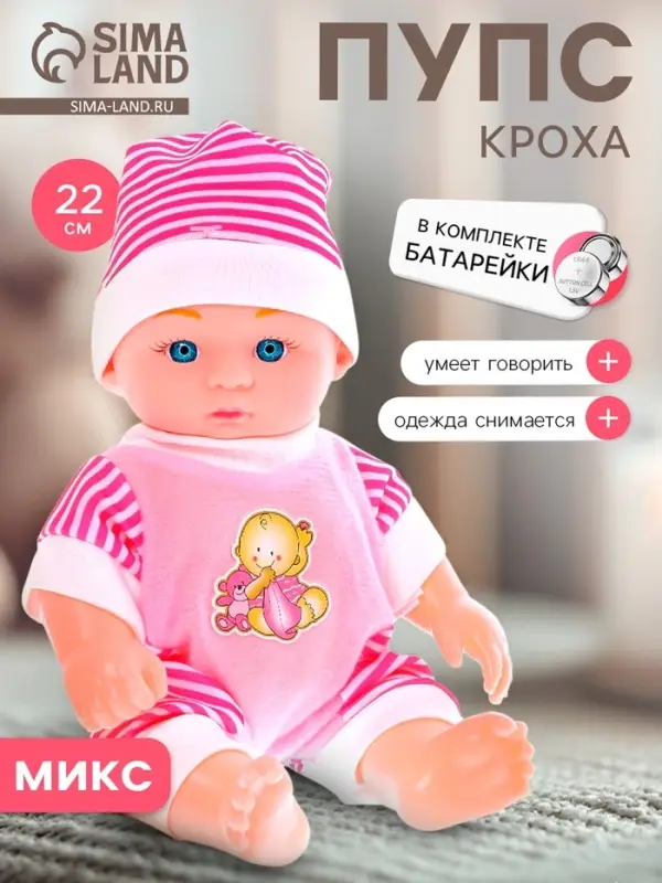 Пупс &laquo;Кроха&raquo; со звуком, МИКС