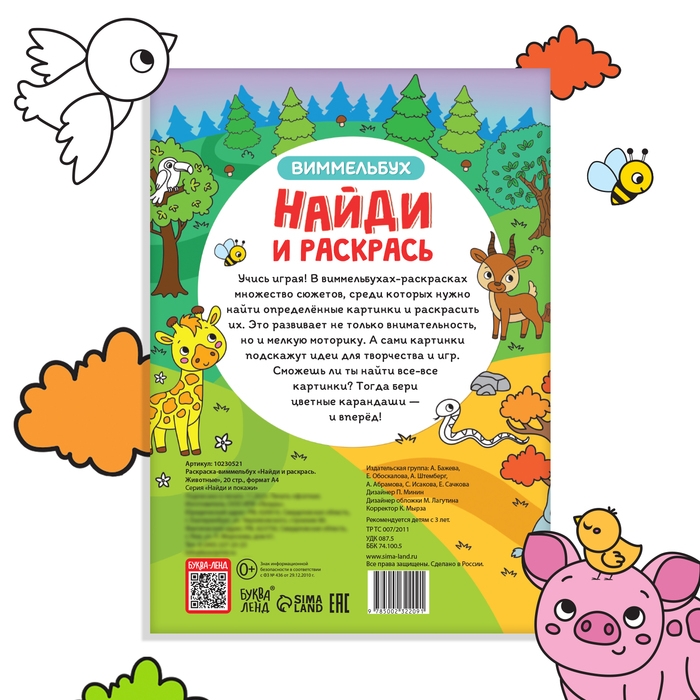 Раскраска-виммельбух «Найди и раскрась. Животные», 20 стр., формат А4 Раскраска-виммельбух «Найди и раскрась. Животные», 20 стр., формат А4