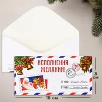 Конверт для денег &laquo;Исполнения желаний!&raquo;, 16&times;8 см