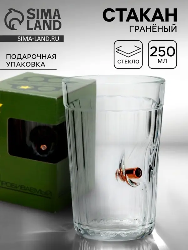 Стакан непробиваемый с пулей &laquo;Военный&raquo;, гранёный, 250 мл