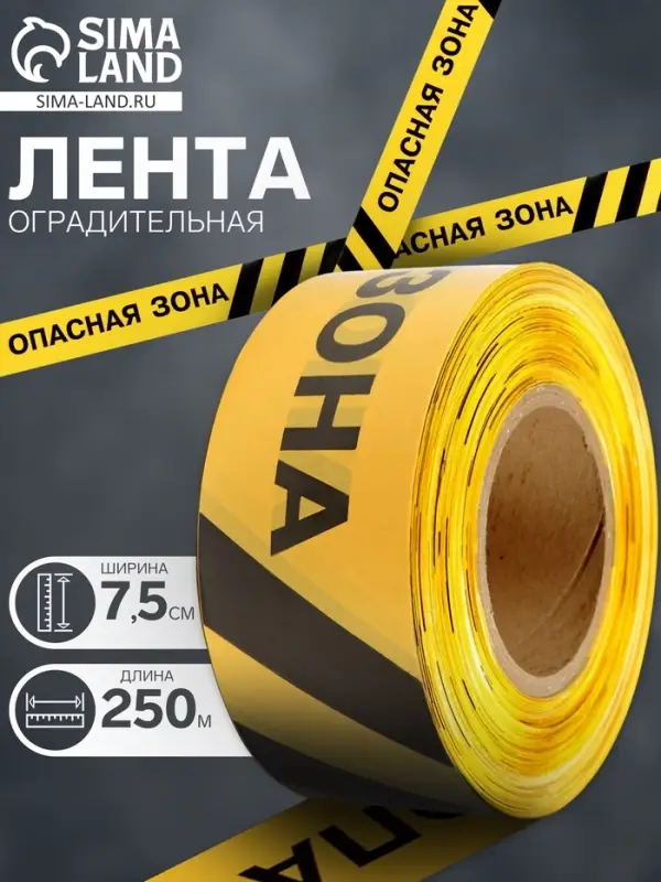 Лента сигнальная &laquo;Оградительная. Опасная зона&raquo;, 250 м, ширина 7.5 см, толщина 50 мкм, чёрный, жёлтый