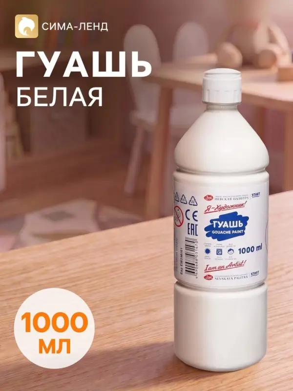 Гуашь бутылка 1000 мл &laquo;ЗХК. Я - Художник!&raquo;, белила титановые