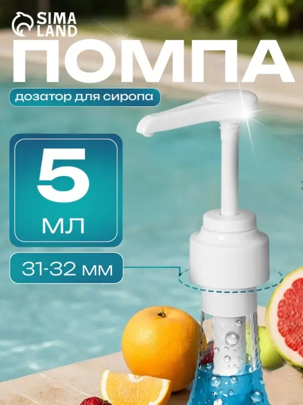 Помпа - дозатор для сиропа, белая, универсальная, (31-32 мм) 5 мл