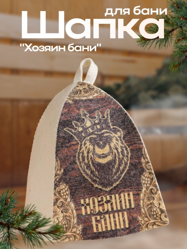 Шапка для бани  Шапка для бани "Классическая" с термопечатью "Хозяин бани (медведь)"