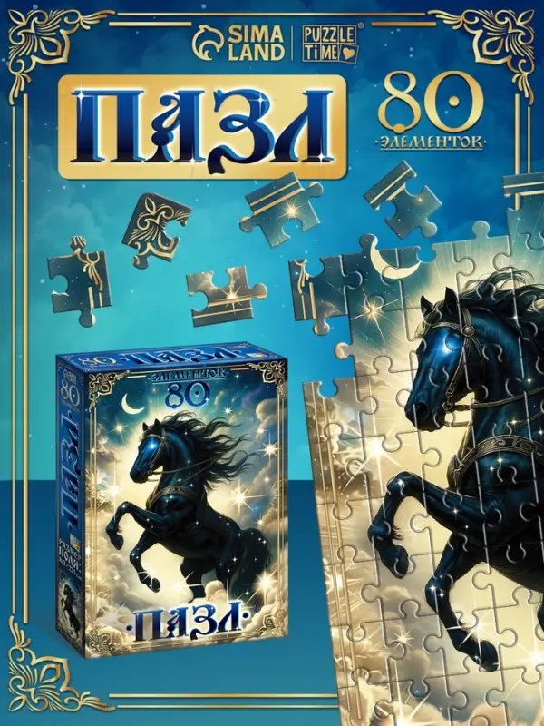 Пазл &laquo;Магический конь&raquo;, 80 деталей