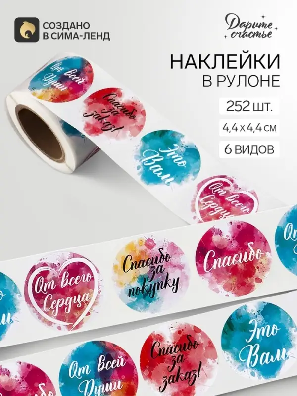 Наклейки для цветов и подарков &laquo; Спасибо за заказ&raquo;, 4.4&times;4.4 см, набор 252 шт.