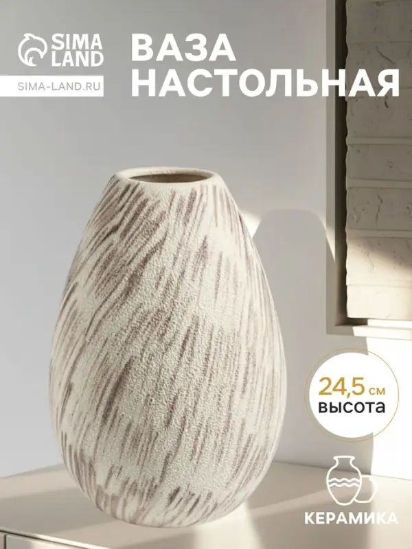 Ваза &laquo;Беажио&raquo; классик, 24.5&times;15 см, керамика, бежево-коричневая