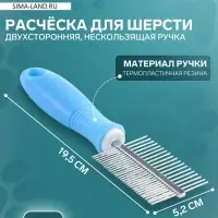 Расчёска для шерсти &laquo;Комфорт&raquo;, 19.5&times;5.2 см, двухсторонняя, нескользящая ручка, голубая