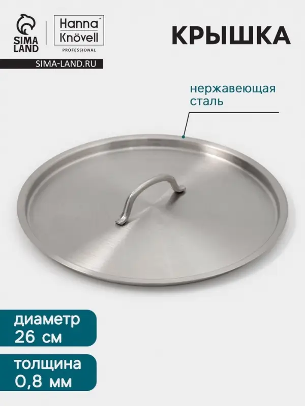 Крышка Hanna Kn&ouml;vell, d=26, толщина 0.8 мм, нержавеющая сталь