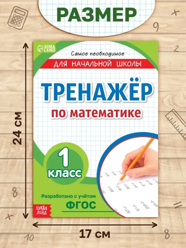 Книга &laquo;Тренажёр по математике&raquo; 1 класс, 20 стр.