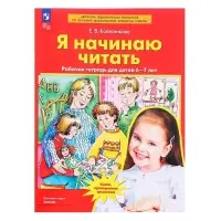 Рабочая тетрадь &laquo;Я начинаю читать&raquo;, для детей 6-7 лет, Колесникова Е.В.