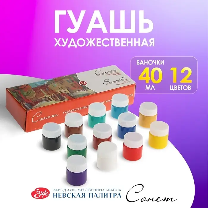 Гуашь художественная &laquo;ЗХК. Сонет&raquo;, набор 12 цветов &times; 40 мл, (3641064)