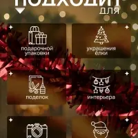 Мишура новогодняя &laquo;Зимнее волшебство. Праздничное свечение&raquo;, d=9 см, 200 см, красный