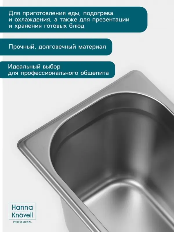 Гастроёмкость GN 1/4 Hanna Kn&ouml;vell, 150 мм, 265&times;162&times;150 мм, толщина 0.8 мм, нержавеющая сталь