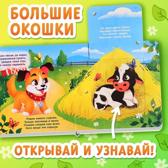 Книжка картонная с окошками &laquo;Кто на ферме живёт?&raquo;, 12 стр.