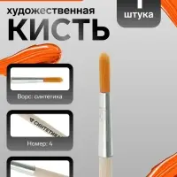 Кисть для рисования, синтетика, № 4, Calligrata, круглая, деревянная ручка