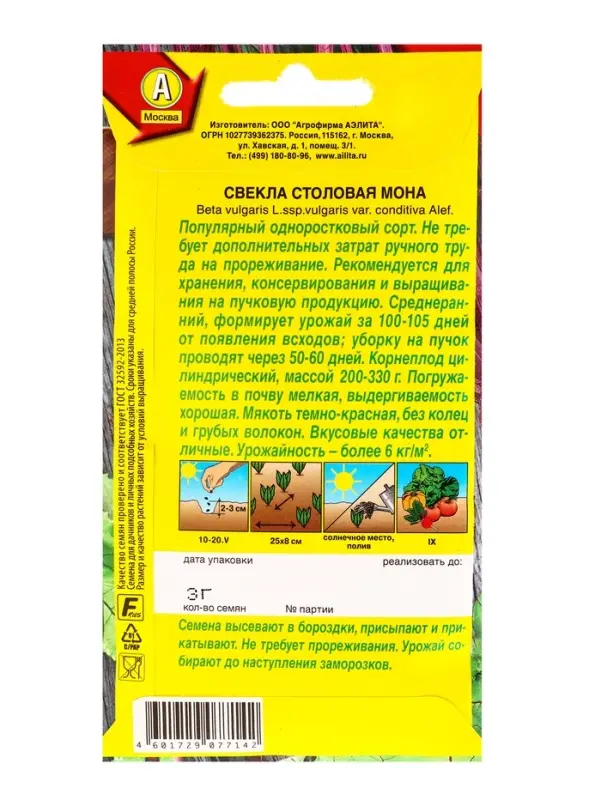 Семена Свекла столовая Мона, Ц/П,3 г