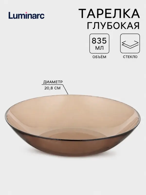 Тарелка глубокая Luminarc Ambiente. Eclipse, 835 мл, d=20.8 см, стекло, коричневая