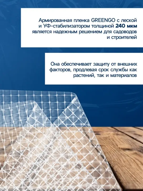 Плёнка армированная Greengo, полиэтиленовая с леской, 10&times;2 м, толщина 240 мкм, УФ-стабилизированная