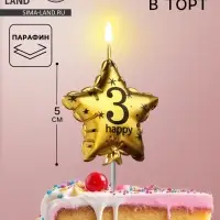 Свеча в торт на шпажке &laquo;Воздушный шарик.Звезда&raquo;, цифра 3, 5.5 см, золотая