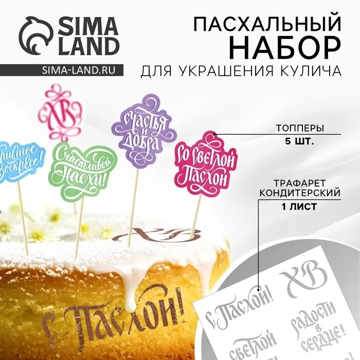 Топпер для украшения кулича &laquo;Счастья и добра на Пасху&raquo;, 5 шт., кондитерский трафарет