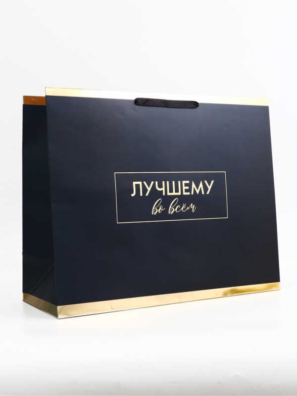 Пакет подарочный горизонтальный "Лучшему во всем", 49 × 40 × 19 см