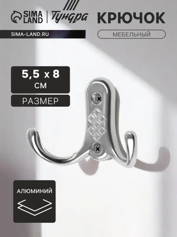 Крючок мебельный ТУНДРА TKd=024 LIGHT, двухрожковый, хром