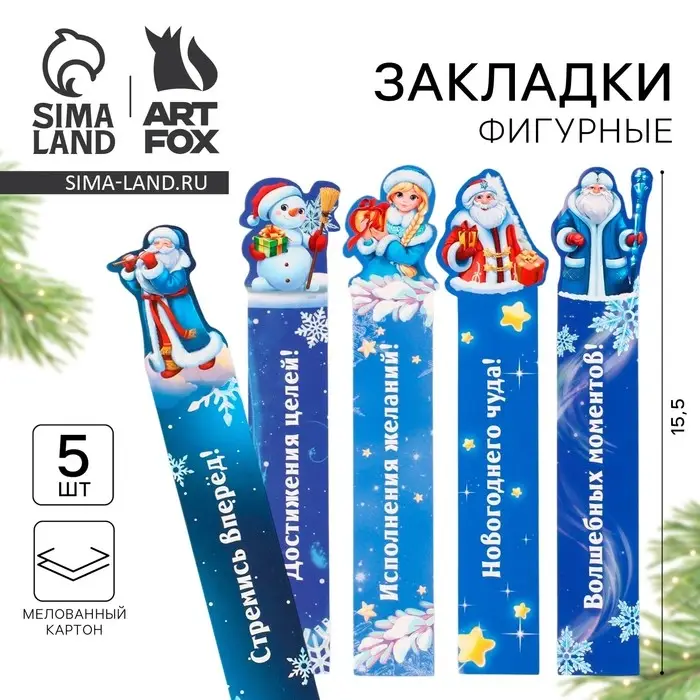 Закладки для книг, фигурные из картона, 5 шт. «В ожидании Новогоднего чуда» Закладки для книг, фигурные из картона, 5 шт. «В ожидании Новогоднего чуда»
