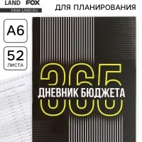 Блокнот для планирования финансов А6, 52 л. &laquo;Дневник бюджета&raquo;