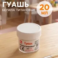 Гуашь &laquo;Луч&raquo;, 20 мл, белила титановые