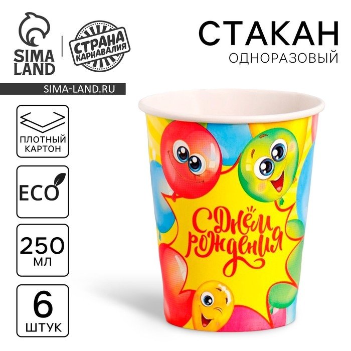 Стакан одноразовый бумажный  Стакан одноразовый бумажный "С днём рождения" весёлые шары, набор 6 шт, 250 мл