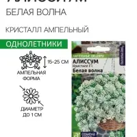 Семена цветов  Алиссум Кристалл "Белая Волна", ц/п,  F1, ампельный, 0,01 г
